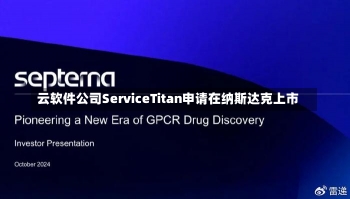 云软件公司ServiceTitan申请在纳斯达克上市-第1张图片-多讯网