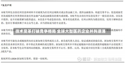 技术变革打破竞争格局 全球大型医药企业并购潮涌-第3张图片-多讯网