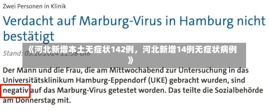 《河北新增本土无症状142例，河北新增14例无症状病例》-第1张图片-多讯网