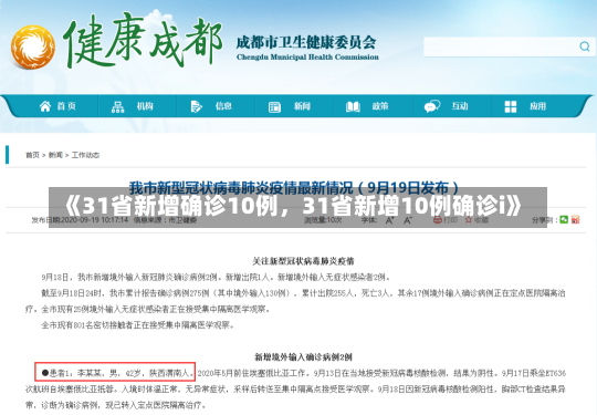《31省新增确诊10例，31省新增10例确诊i》-第1张图片-多讯网
