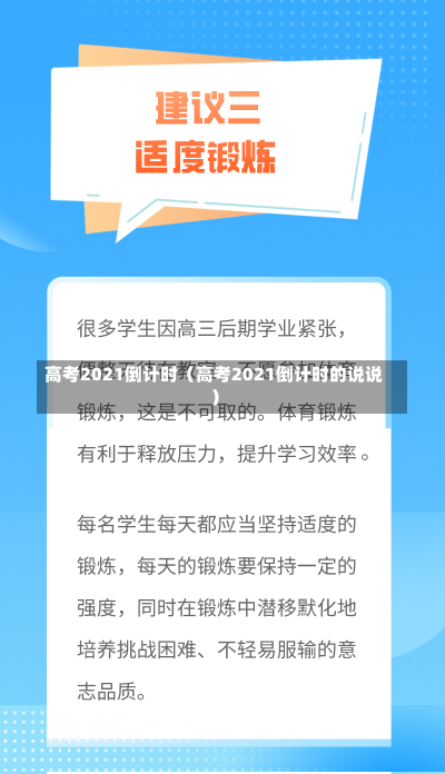 高考2021倒计时（高考2021倒计时的说说）-第3张图片-多讯网