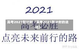 高考2021倒计时（高考2021倒计时的说说）-第1张图片-多讯网