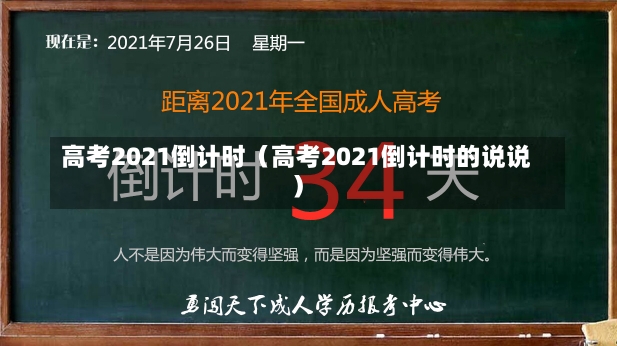 高考2021倒计时（高考2021倒计时的说说）-第2张图片-多讯网