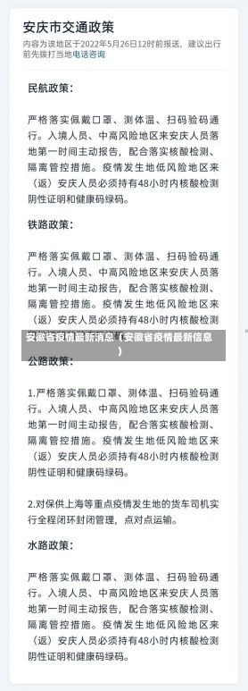 安徽省疫情最新消息（安徽省疫情最新信息）-第3张图片-多讯网