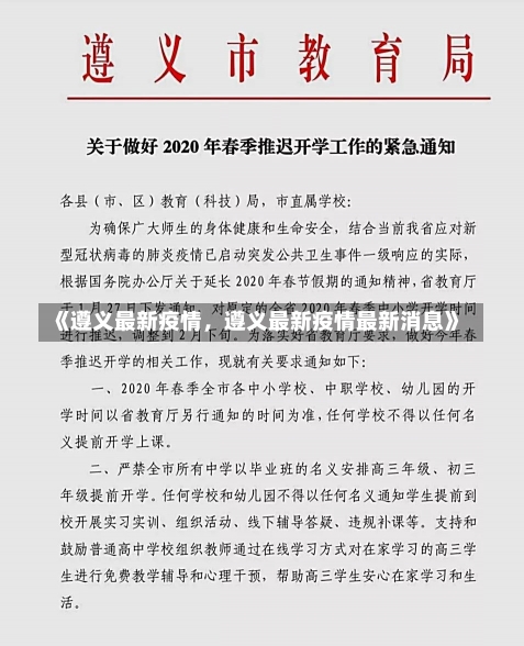 《遵义最新疫情，遵义最新疫情最新消息》-第2张图片-多讯网