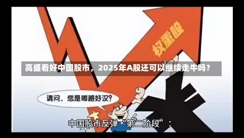 高盛看好中国股市，2025年A股还可以继续走牛吗？-第1张图片-多讯网