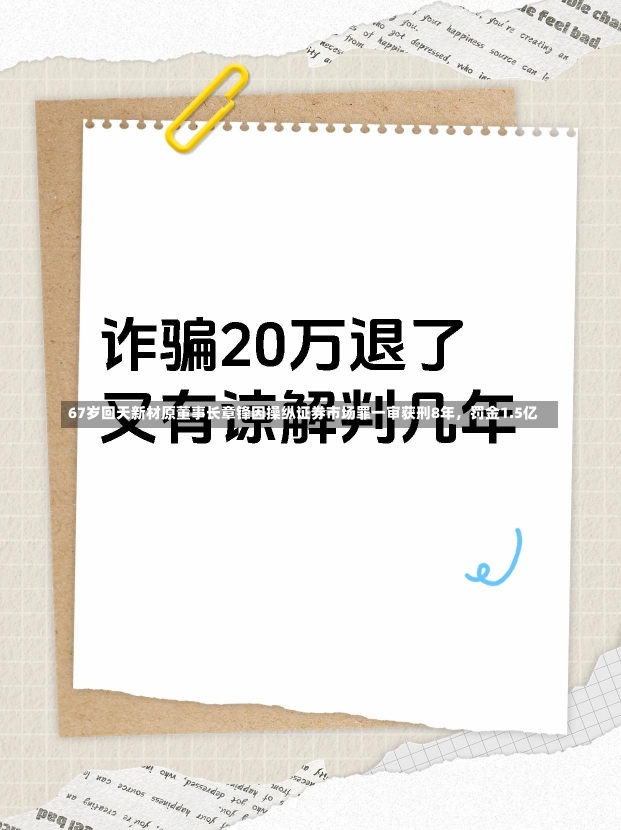 67岁回天新材原董事长章锋因操纵证券市场罪一审获刑8年，罚金1.5亿-第1张图片-多讯网