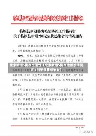 北京新增5例本土阳性（北京新增5例本地确诊病例和1例无症状感染者）-第1张图片-多讯网