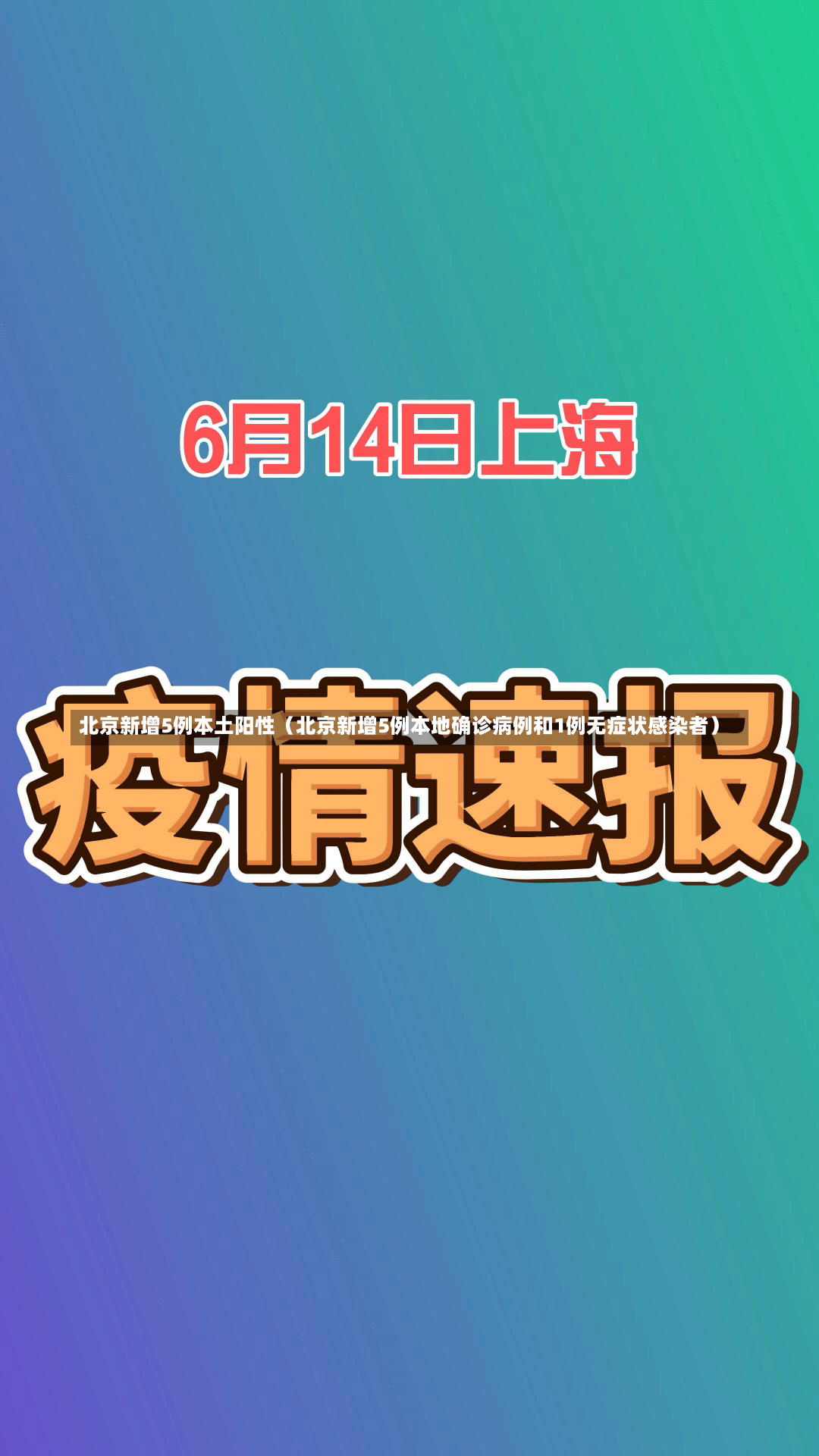 北京新增5例本土阳性（北京新增5例本地确诊病例和1例无症状感染者）-第2张图片-多讯网