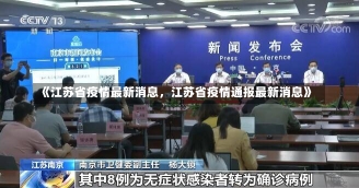 《江苏省疫情最新消息，江苏省疫情通报最新消息》-第1张图片-多讯网