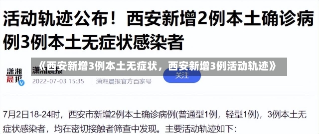 《西安新增3例本土无症状，西安新增3例活动轨迹》-第1张图片-多讯网