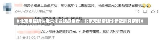 《北京疾控确认近来未发现感染者，北京无新增确诊新冠肺炎病例》-第1张图片-多讯网