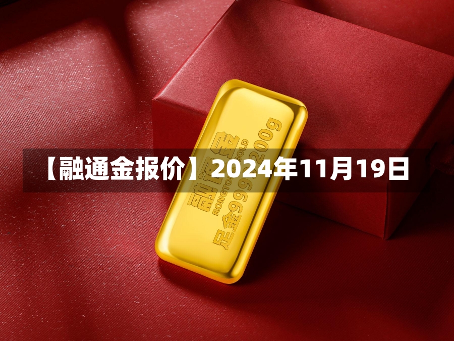 【融通金报价】2024年11月19日-第1张图片-多讯网