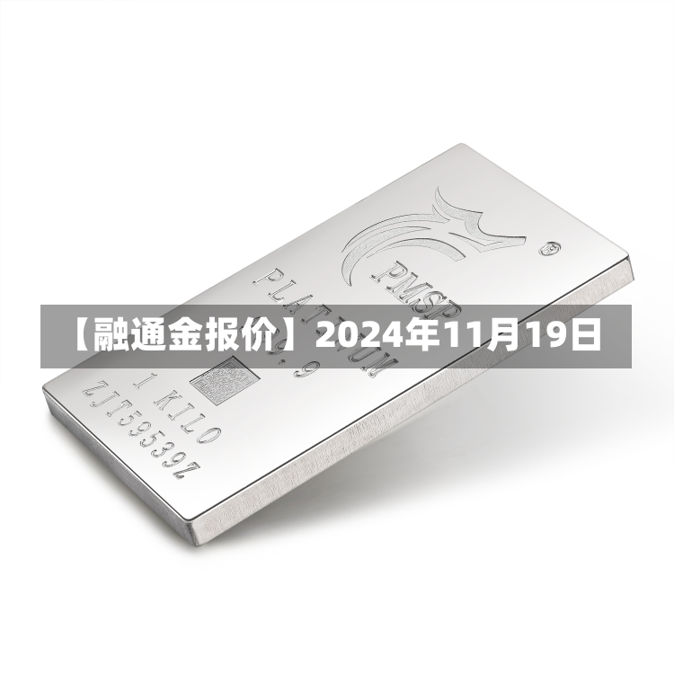 【融通金报价】2024年11月19日-第2张图片-多讯网