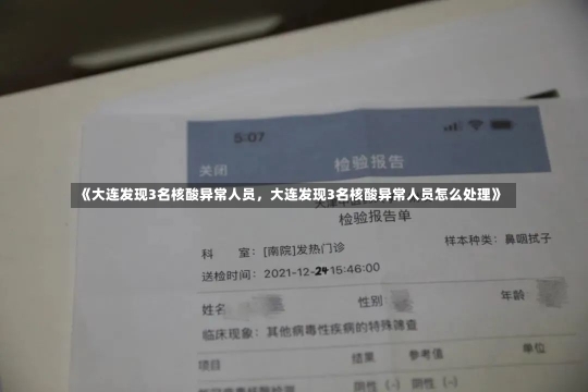 《大连发现3名核酸异常人员，大连发现3名核酸异常人员怎么处理》-第1张图片-多讯网