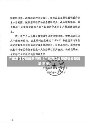 广东湛江疫情最新消息（广东湛江最新疫情最新消息 新闻）-第1张图片-多讯网