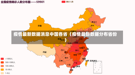 疫情最新数据消息中国各省（疫情最新数据分布省份）-第1张图片-多讯网