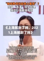 《上海解封了吗，2021上海解封了吗》-第2张图片-多讯网