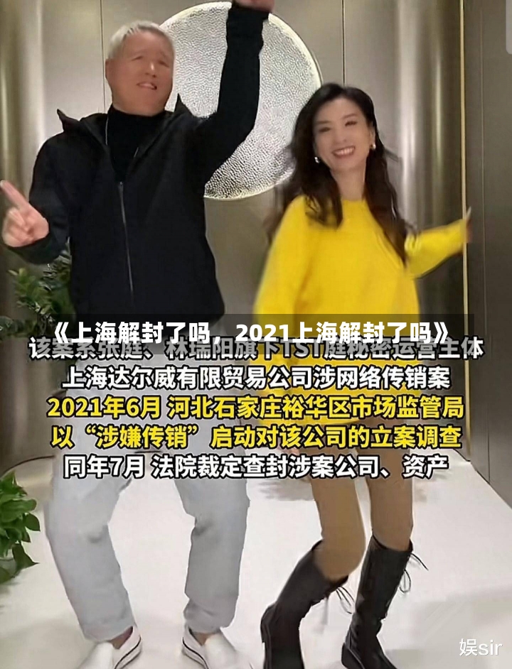 《上海解封了吗，2021上海解封了吗》-第3张图片-多讯网