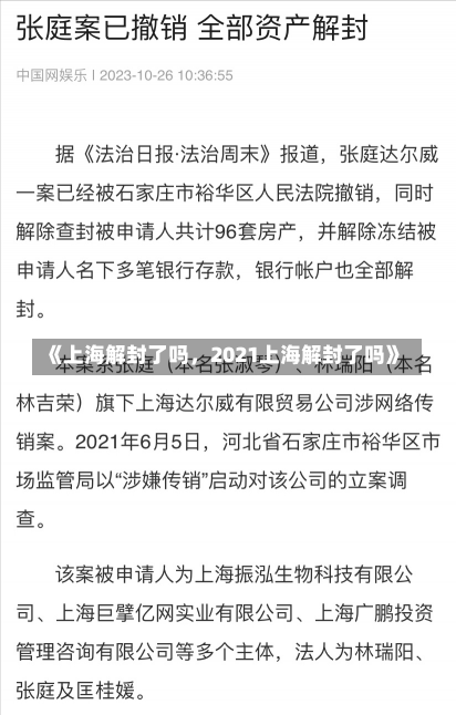 《上海解封了吗，2021上海解封了吗》-第1张图片-多讯网