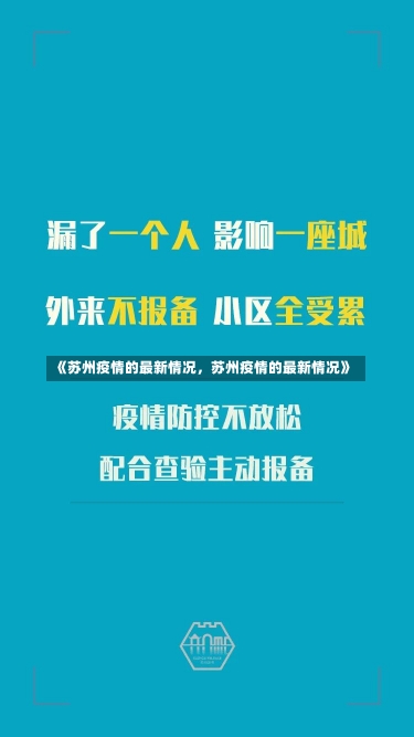 《苏州疫情的最新情况，苏州疫情的最新情况》-第3张图片-多讯网