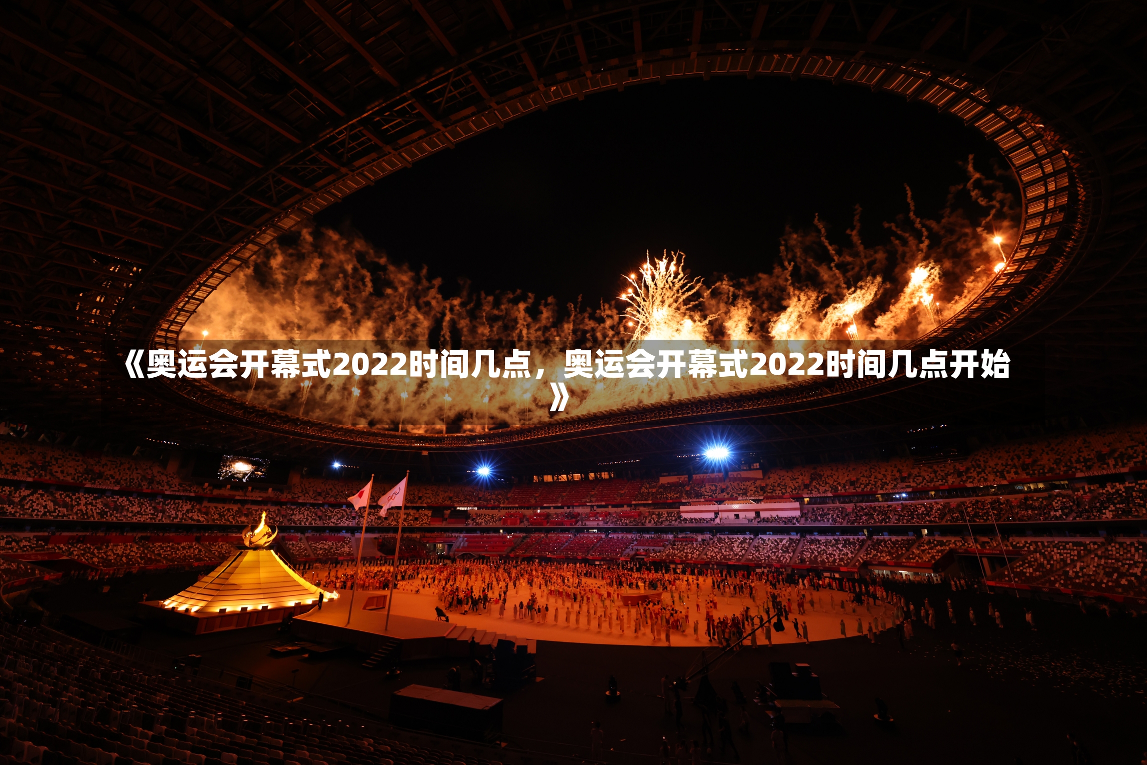 《奥运会开幕式2022时间几点，奥运会开幕式2022时间几点开始》-第3张图片-多讯网