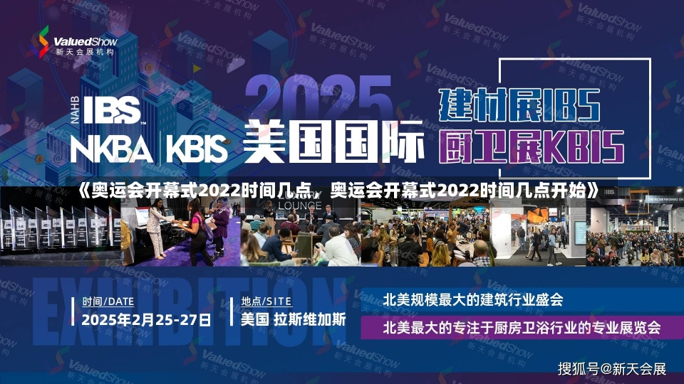 《奥运会开幕式2022时间几点，奥运会开幕式2022时间几点开始》-第2张图片-多讯网