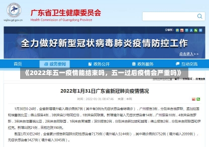 《2022年五一疫情能结束吗，五一过后疫情会严重吗》-第1张图片-多讯网