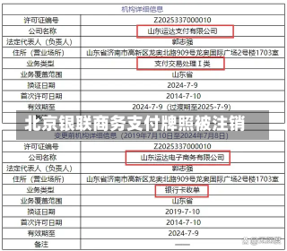 北京银联商务支付牌照被注销-第1张图片-多讯网