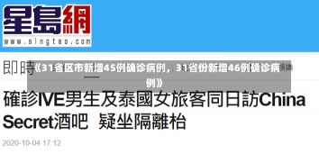 《31省区市新增45例确诊病例，31省份新增46例确诊病例》-第3张图片-多讯网