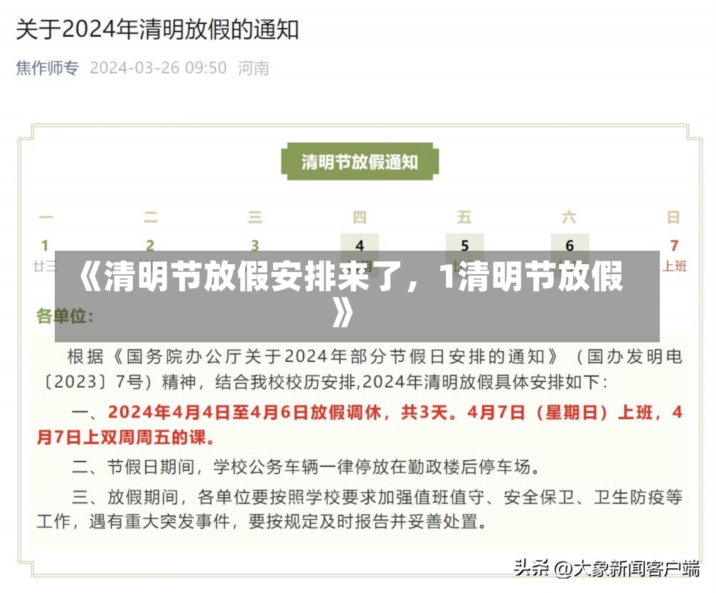 《清明节放假安排来了，1清明节放假》-第2张图片-多讯网