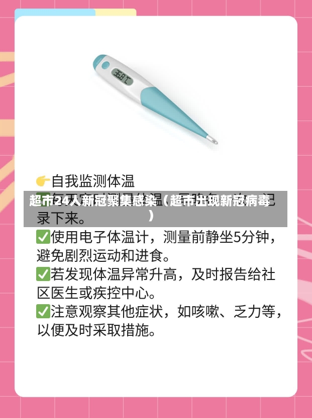 超市24人新冠聚集感染（超市出现新冠病毒）-第3张图片-多讯网