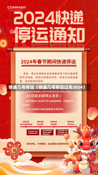 快递几号停运（快递几号停运过年2024）-第1张图片-多讯网