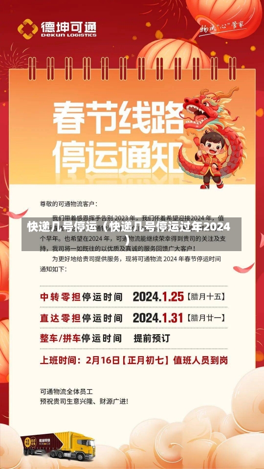 快递几号停运（快递几号停运过年2024）-第2张图片-多讯网