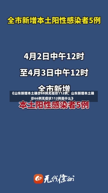 《山东新增本土确诊66例无症状112例，山东新增本土确诊66例无症状112例是什么》-第1张图片-多讯网