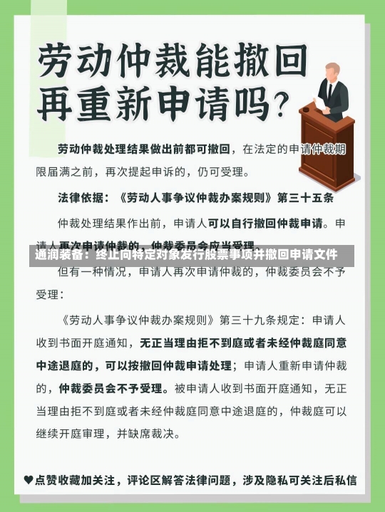 通润装备：终止向特定对象发行股票事项并撤回申请文件-第1张图片-多讯网