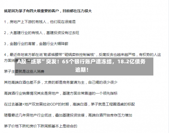 A股“纸茅”突发！65个银行账户遭冻结，18.2亿债务逾期！-第1张图片-多讯网