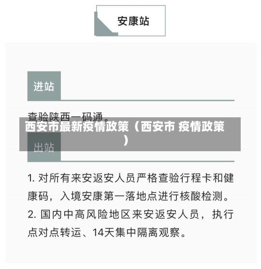 西安市最新疫情政策（西安市 疫情政策）-第2张图片-多讯网