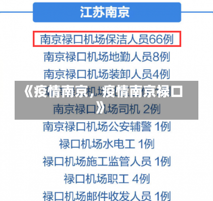 《疫情南京，疫情南京禄口》-第1张图片-多讯网