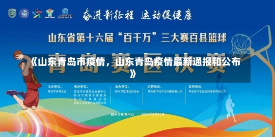 《山东青岛市疫情，山东青岛疫情最新通报和公布》-第1张图片-多讯网