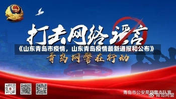 《山东青岛市疫情，山东青岛疫情最新通报和公布》-第2张图片-多讯网