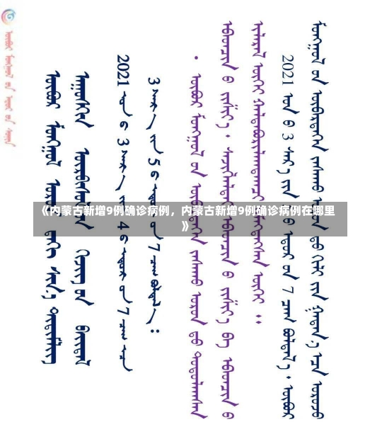 《内蒙古新增9例确诊病例，内蒙古新增9例确诊病例在哪里》-第1张图片-多讯网