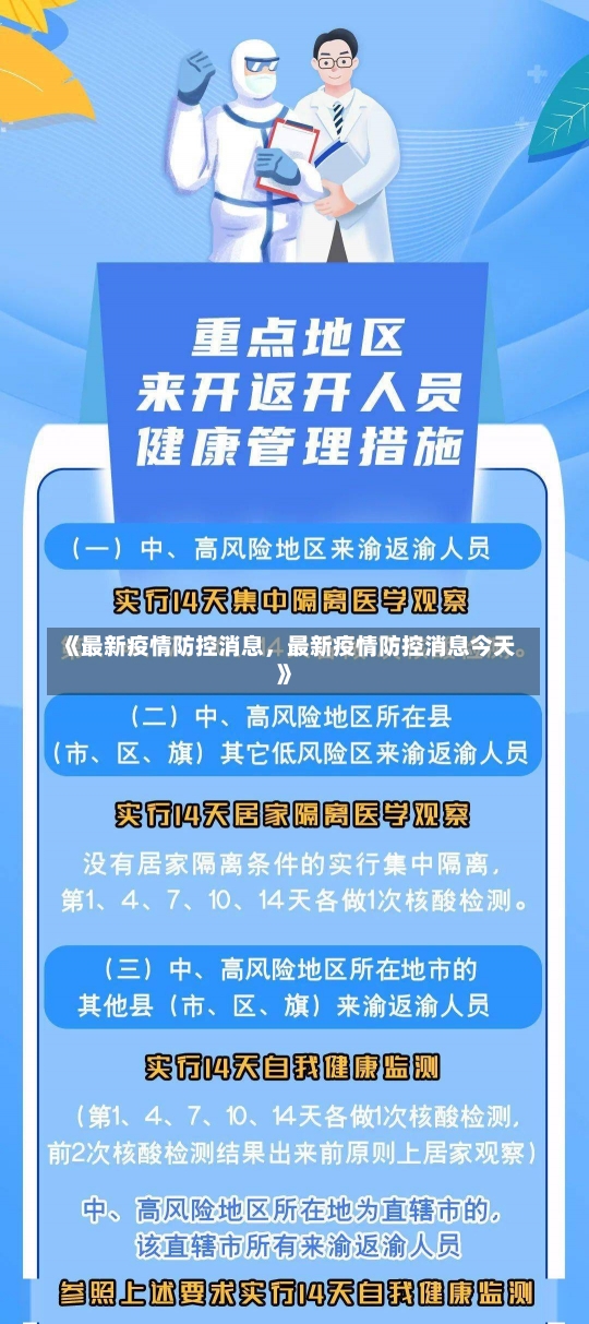 《最新疫情防控消息，最新疫情防控消息今天》-第1张图片-多讯网