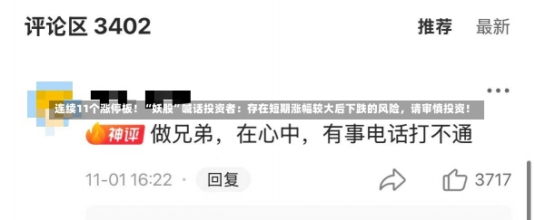 连续11个涨停板！“妖股”喊话投资者：存在短期涨幅较大后下跌的风险，请审慎投资！-第2张图片-多讯网