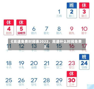 《高速免费时间表2022，高速什么时间免费》-第2张图片-多讯网