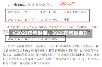 《2023国考时间，2025国考时间》-第1张图片-多讯网