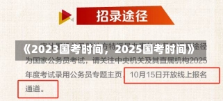 《2023国考时间，2025国考时间》-第3张图片-多讯网