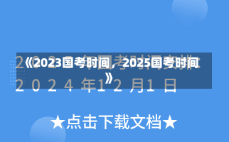 《2023国考时间，2025国考时间》-第2张图片-多讯网