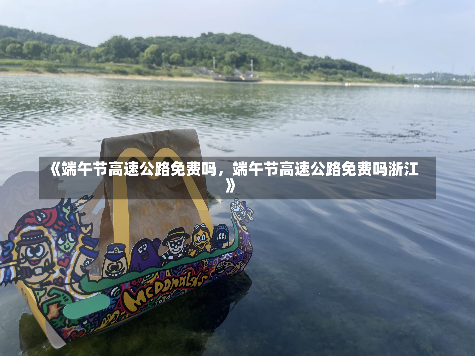 《端午节高速公路免费吗，端午节高速公路免费吗浙江》-第2张图片-多讯网