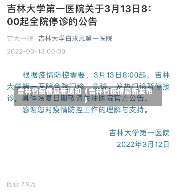 吉林省疫情最新通知（吉林省疫情最新发布）-第2张图片-多讯网